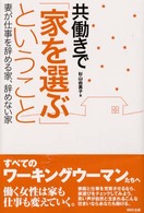 共働きで｢家を選ぶ｣ということ 妻が仕事を辞める家､辞めない家