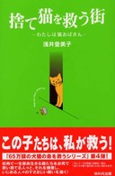 捨て猫を救う街 わたしは猫おばさん