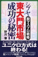 シブヤ東大門市場成功の秘密 脱マスプロ戦略