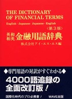 英和和英金融用語辞典 第3版