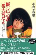優しい心が一番大切だよ ひとり娘をいじめで亡くして