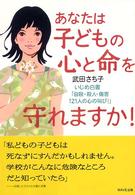 あなたは子どもの心と命を守れますか! いじめ白書｢自殺･殺人･傷害121人の心の叫び!｣