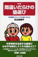 間違いだらけの塾選び 中学受験にチャレンジする前に