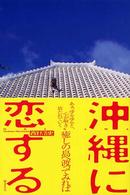 沖縄に恋する 癒しの島へ渡ってみれば