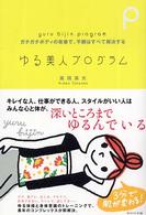 ゆる美人プログラム ガチガチボディの改善で、不調はすべて解決する