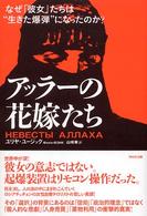 ｱｯﾗｰの花嫁たち : なぜ｢彼女｣たちは”生きた爆弾”になったのか?