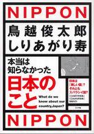 本当は知らなかった日本のこと
