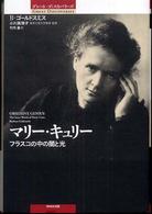 ﾏﾘｰ･ｷｭﾘｰ ﾌﾗｽｺの中の闇と光 ｸﾞﾚｰﾄ･ﾃﾞｨｽｶﾊﾞﾘｰｽﾞ