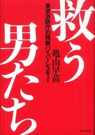 救う男たち 東京消防庁の精鋭ハイパーレスキュー