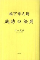 松下幸之助成功の法則