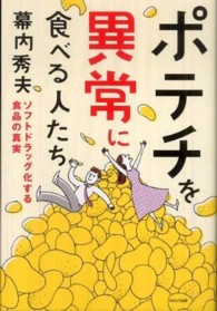 ポテチを異常に食べる人たち ソフトドラッグ化する食品の真実