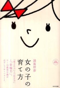 女の子の育て方 「愛され力」+「自立力」=「幸福力」。0～15歳児の親が必ずしておくべきこと。