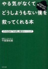 やる気がなくてどうしようもない僕を救ってくれる本 ダメな日の「やる気」復活トレーニング