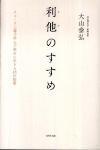 利他のすすめ チョーク工場で学んだ幸せに生きる18の知恵