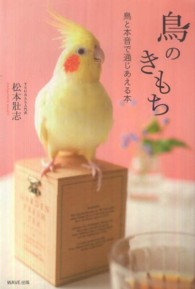 鳥のきもち 鳥と本音で通じあえる本