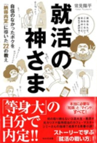 就活の神さま 自信のなかったボクを「納得内定」に導いた22の教え