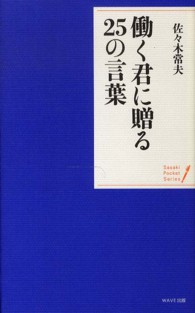 働く君に贈る25の言葉 Sasaki pocket series
