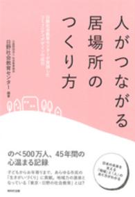 人がつながる居場所のつくり方 日野社会教育ｾﾝﾀｰが実践したｺﾐｭﾆﾃｨﾃﾞｻﾞｲﾝの成功