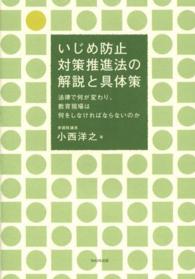 いじめ防止対策推進法の解説と具体策 法律で何が変わり､教育現場は何をしなければならないのか