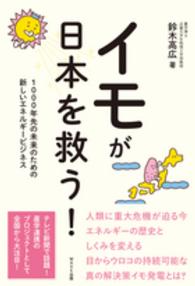 イモが日本を救う! 1000年先の未来のための新しいエネルギービジネス