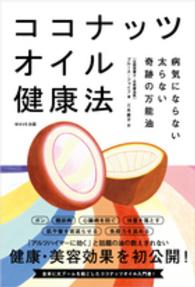 ココナッツオイル健康法 病気にならない太らない奇跡の万能油