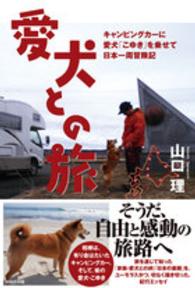 愛犬との旅 キャンピングカーに愛犬「こゆき」を乗せて日本一周冒険記