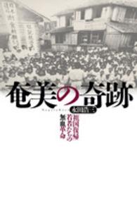 奄美の奇跡 「祖国復帰」若者たちの無血革命