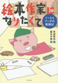 絵本作家になりたくて ぐーたらブー子の奮闘記