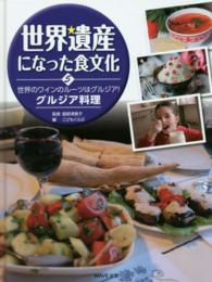 世界のワインのルーツはグルジア!グルジア料理 世界遺産になった食文化 ; 5