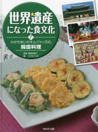 わかちあいのキムジャン文化韓国料理 世界遺産になった食文化 ; 7