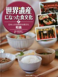 日本人の伝統的な食文化和食 世界遺産になった食文化 ; 8