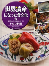 世界遺産になった食文化 3 文明の十字路に息づくトルコ料理