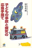 子どもの事故と病気の応急手当て ヤングママ・パパの「いきいき」子ども学シリーズ ; 7