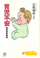 育児不安 ヤングママ・パパの「いきいき」子ども学シリーズ ; 9