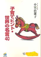 子育てヒント・世界の名言40 ヤングママ・パパの「いきいき」子ども学シリーズ  10