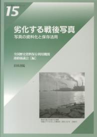 劣化する戦後写真 写真の資料化と保存・活用 岩田書院ブックレット