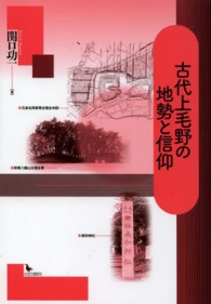 古代上毛野の地勢と信仰