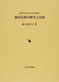 憑霊信仰の歴史と民俗 御影史学研究会・民俗学叢書 ; 21