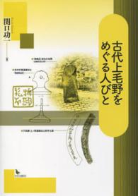 古代上毛野をめぐる人びと