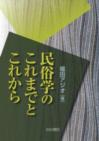 民俗学のこれまでとこれから