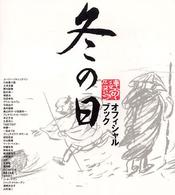 冬の日ｵﾌｨｼｬﾙﾌﾞｯｸ : 連句ｱﾆﾒｰｼｮﾝ