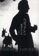 ｳﾃﾞｨ･ｱﾚﾝ映画の中の人生