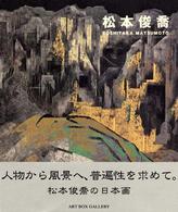 松本俊喬 Art box gallery
