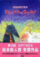 おおかみのネクタイ Art box gallery