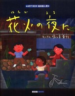 花火の夜に Art box gallery