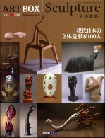 Sculpture｢立体造形｣ : 現代日本の立体造形家100人 ARTBOX ; Vol.6