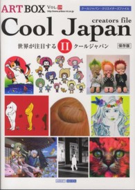 クールジャパン・クリエイターズファイル 2 世界が注目するクールジャパン：保存版 ARTBOX ; Vol.19