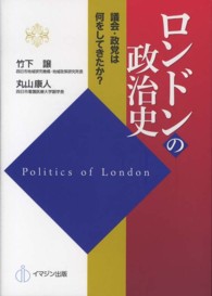 ロンドンの政治史 議会・政党は何をしてきたか?