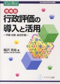 行政評価の導入と活用 予算・決算、総合計画 COPABOOKS : 自治体議会政策学会叢書