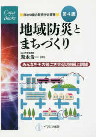 地域防災とまちづくり みんなをその気にさせる災害図上訓練 COPABOOKS : 自治体議会政策学会叢書